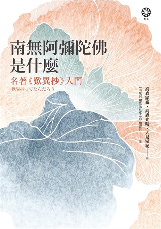 南無阿彌陀佛是什麼:名著《歎異抄》入門