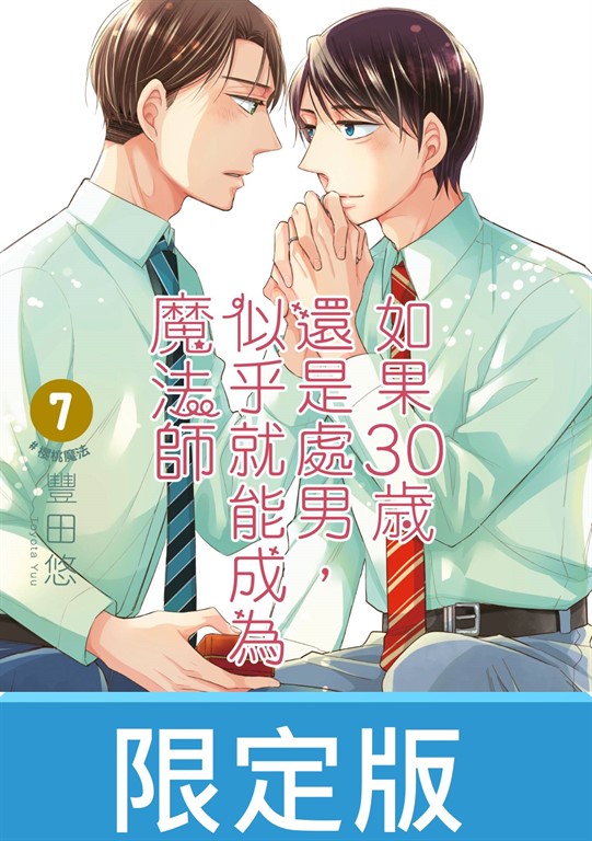 【限定版】如果30歲還是處男,似乎就能成為魔法師(07)【含電子限定特典】