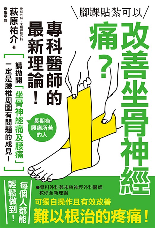 腳踝貼紮可以改善坐骨神經痛?專科醫師的最新理論!