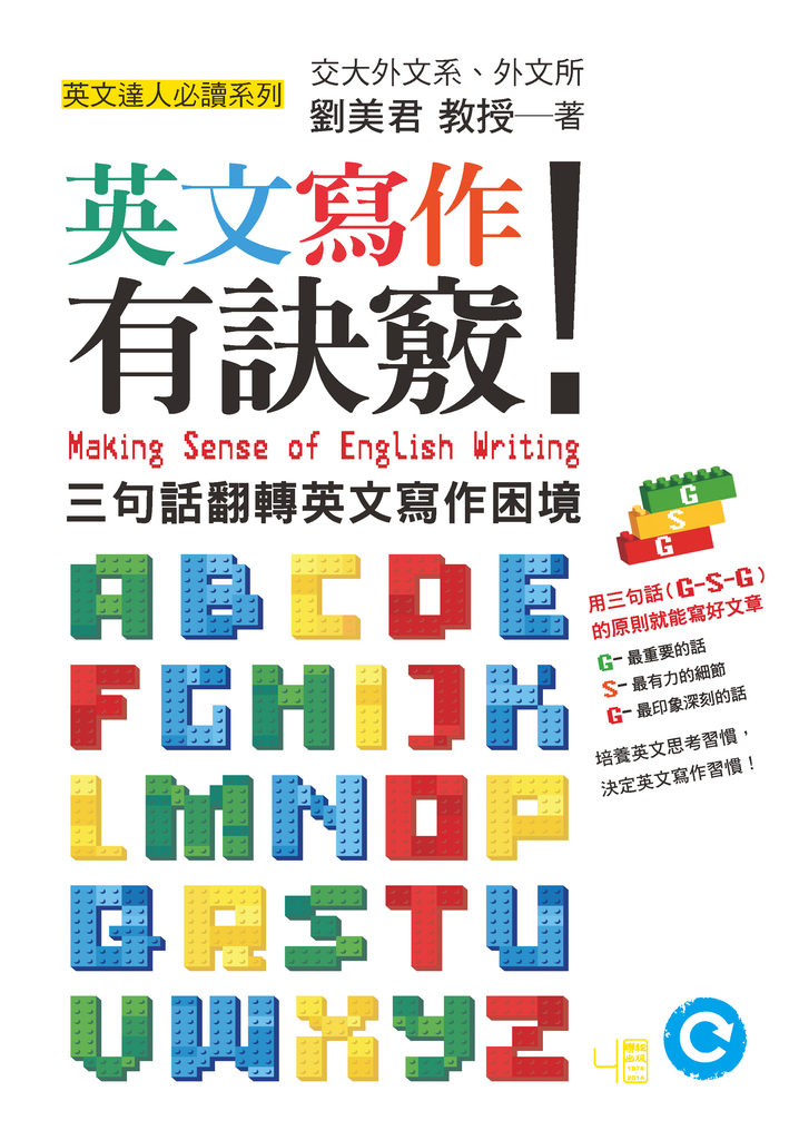 英文寫作有訣竅!:三句話翻轉英文寫作困境