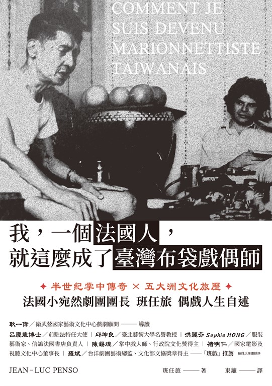 我,一個法國人,就這麼成了臺灣布袋戲偶師