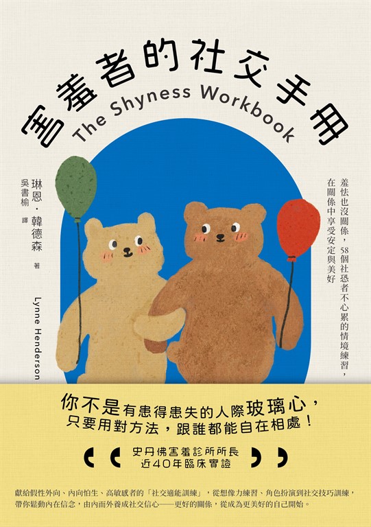 害羞者的社交手冊