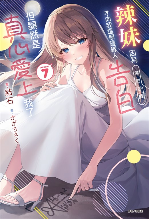 【小說】辣妹因為懲罰遊戲才向我這個邊緣人告白,但顯然是真心愛上我了(7)