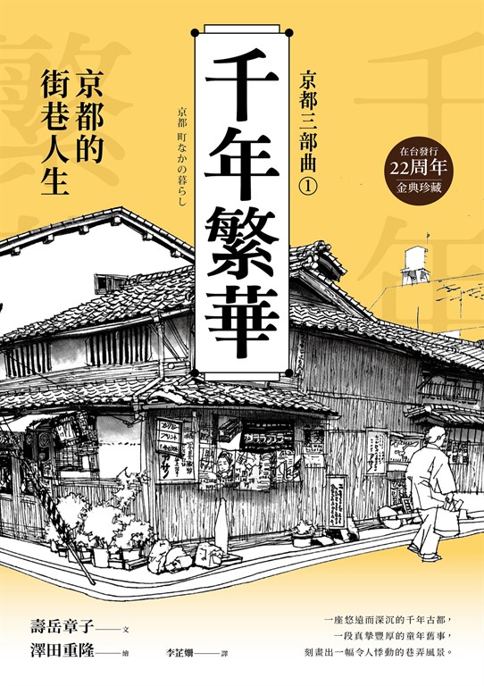 【京都三部曲1】千年繁華:京都的街巷人生(壽岳章子X澤田重隆攜手經典作,在台發行22周年金典珍藏)