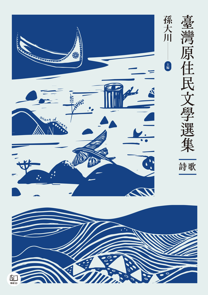 臺灣原住民文學選集.詩歌