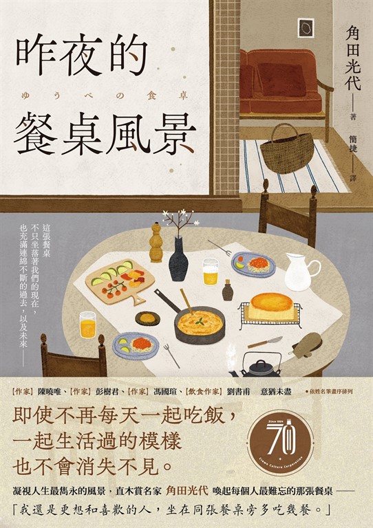 昨夜的餐桌風景:直木賞名家角田光代喚起每個人最難忘的那張餐桌。