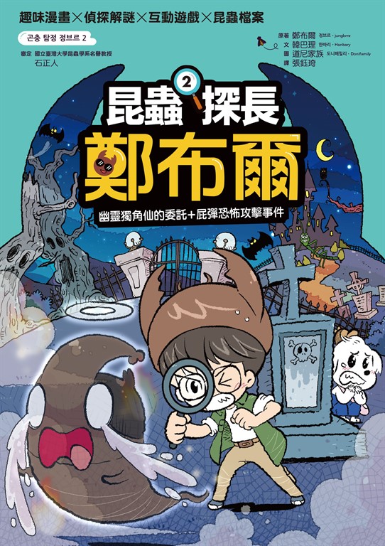 昆蟲探長鄭布爾2:幽靈獨角仙的委託+屁彈恐怖攻擊事件