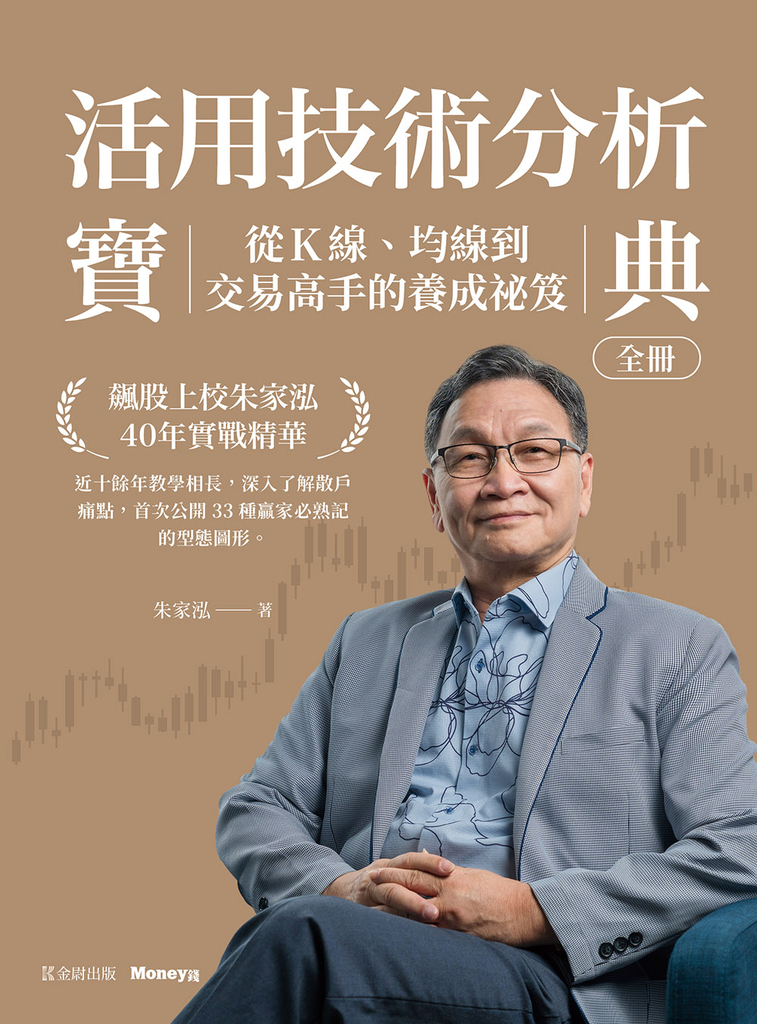 活用技術分析寶典:飆股上校朱家泓40年實戰精華 從K線、均線到交易高手的養成秘笈