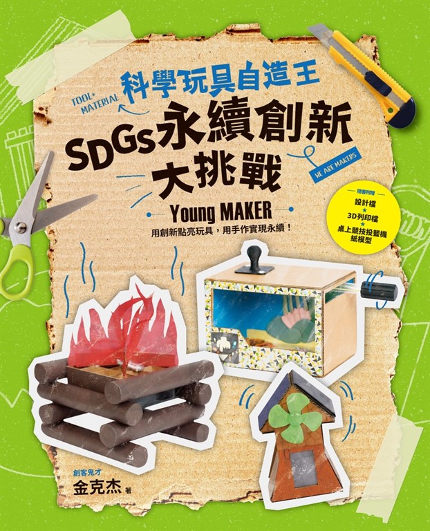 科學玩具自造王