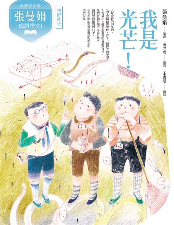 (典藏紀念版)張曼娟成語學堂Ⅰ:我是光芒!