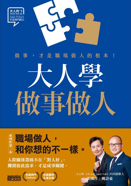 大人學做事做人:做事,才是職場做人的根本【大人的Small Talk 2】