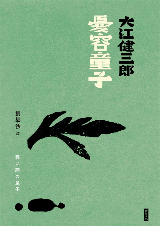 憂容童子(紀念新版)
