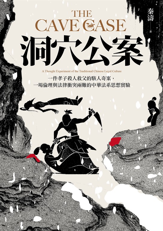 洞穴公案:一件孝子殺人救父的駭人奇案,一場倫理與法律衝突兩難的中華法系思想實驗