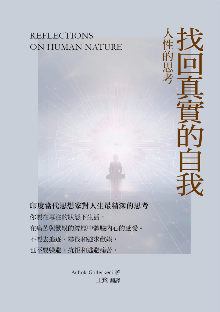 找回真實的自我:人性的思考