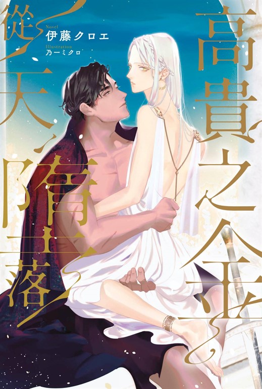 小說 高貴之金,從天墮落(全)