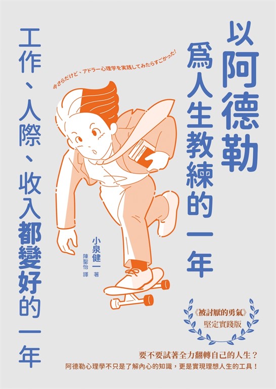 以阿德勒為人生教練的一年:工作、人際、收入都變好的一年