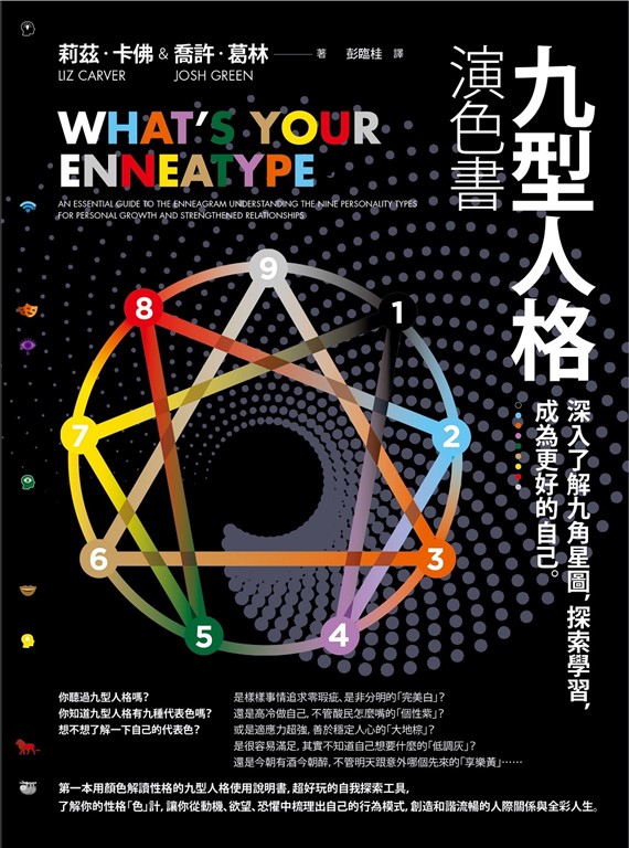 九型人格演色書:深入了解九角星圖,探索學習,成為更好的自己