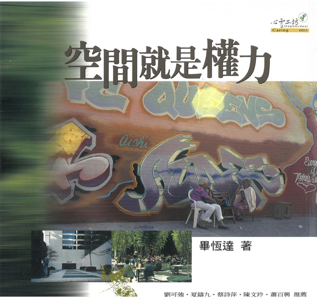 空間就是權力