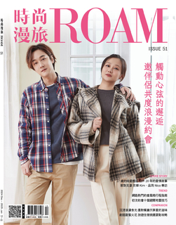 時尚漫旅 ROAM 51期