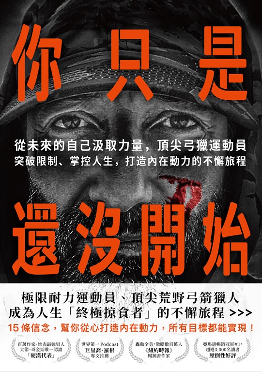 你只是還沒開始