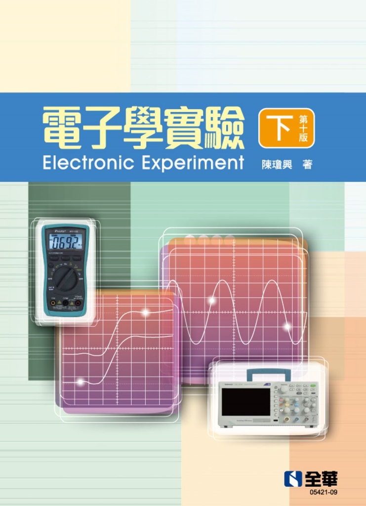 電子學實驗(下)(第十版)