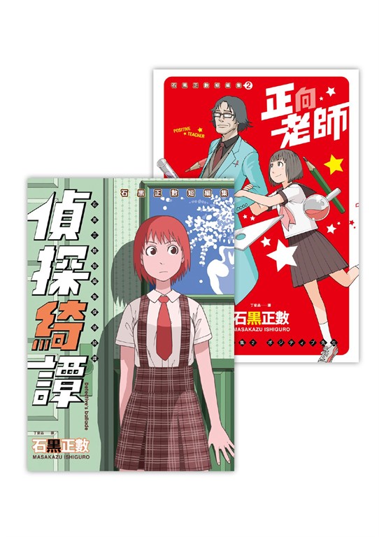 石黑正數短篇集:《偵探綺譚》《正向老師》(套書不分售)