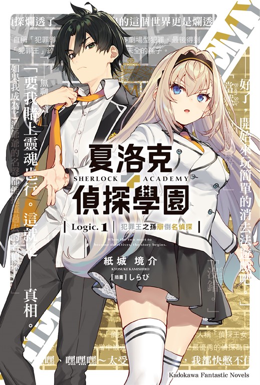 夏洛克+偵探學園 Logic.1 犯罪王之孫辯倒名偵探