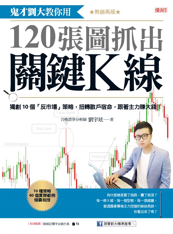 鬼才劉大教你用120張圖抓出關鍵K線(熱銷再版)
