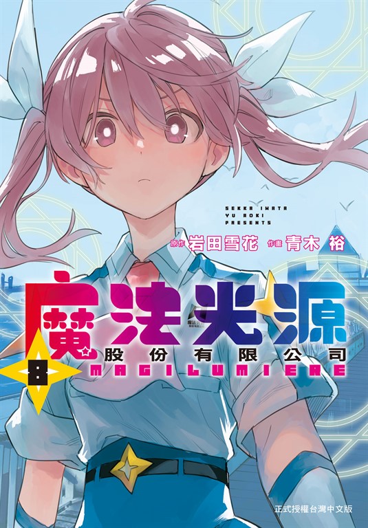 魔法光源股份有限公司(8)