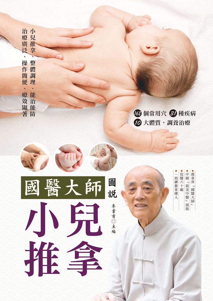國醫大師圖說 小兒推拿