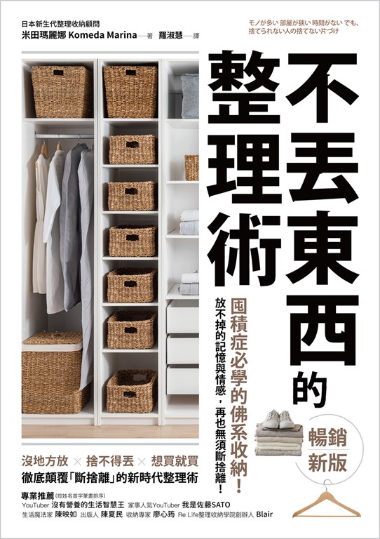 不丟東西的整理術(暢銷新版):囤積症必學的佛系收納!