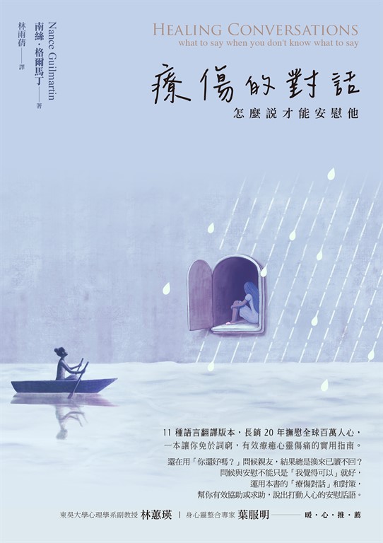 療傷的對話:怎麼說才能安慰他