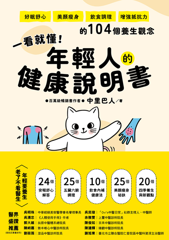 一看就懂!年輕人的健康說明書:好眠舒心、美顏瘦身、飲食調理、增強抵抗力的104個養