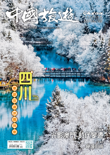 《中國旅遊》 2024年12月號 (534期)