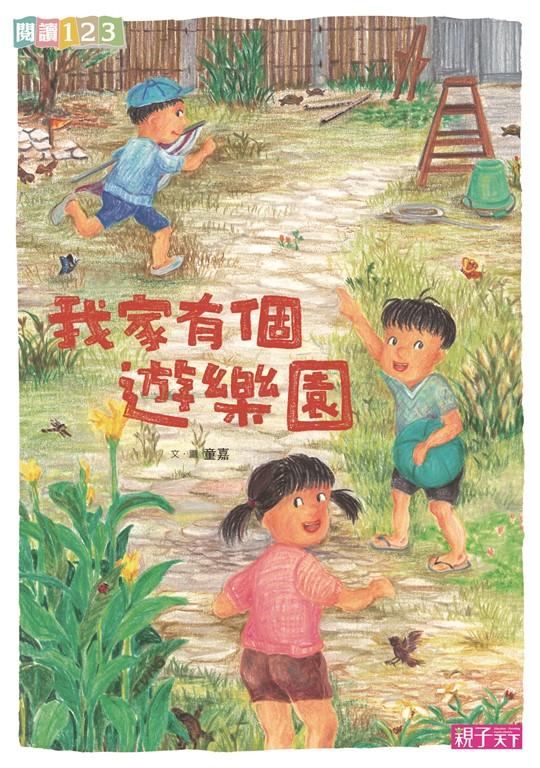 我家系列3:我家有個遊樂園