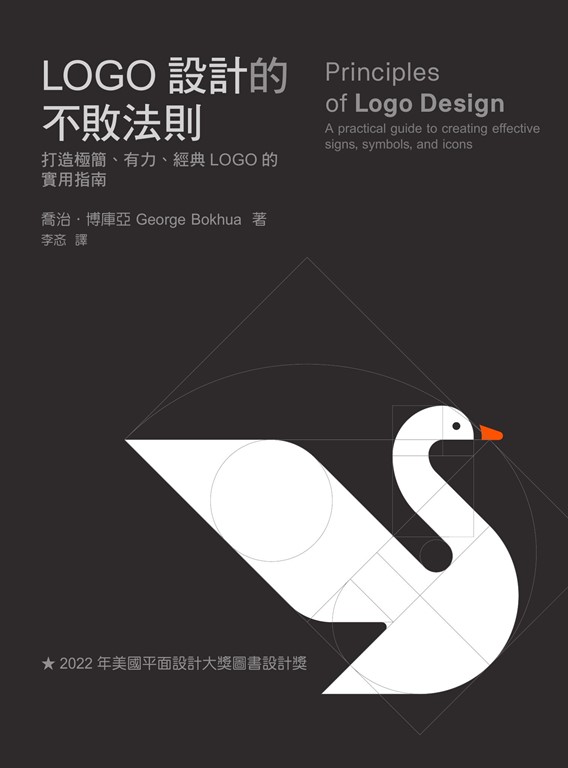 LOGO設計的不敗法則:打造極簡、有力、經典LOGO的實用指南