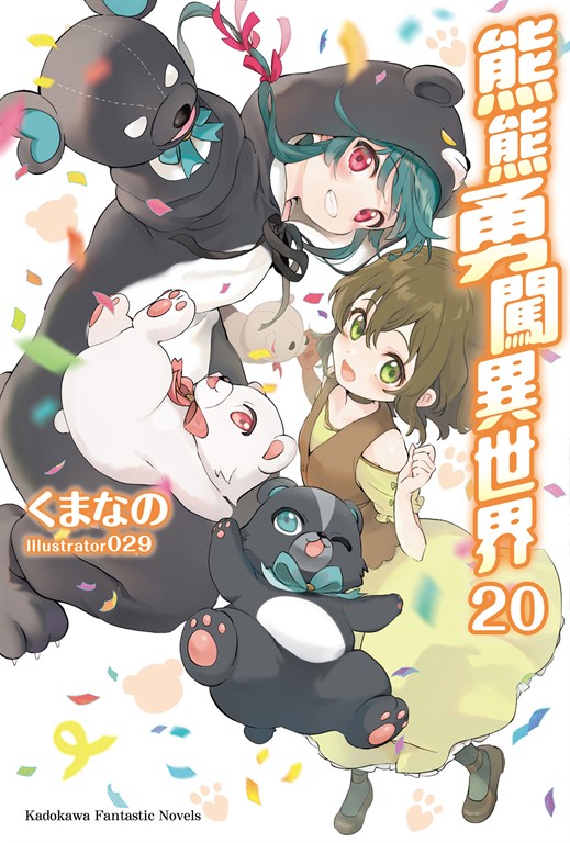 【小說】熊熊勇闖異世界 (20)