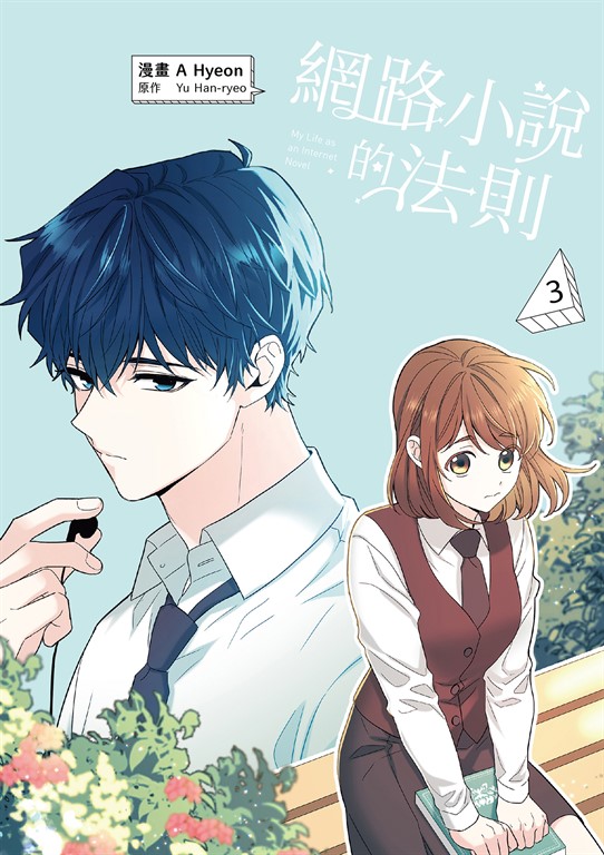 網路小說的法則 漫畫版 3