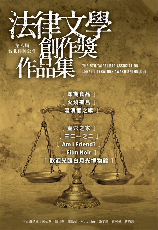 第八屆台北律師公會 法律文學創作獎作品集