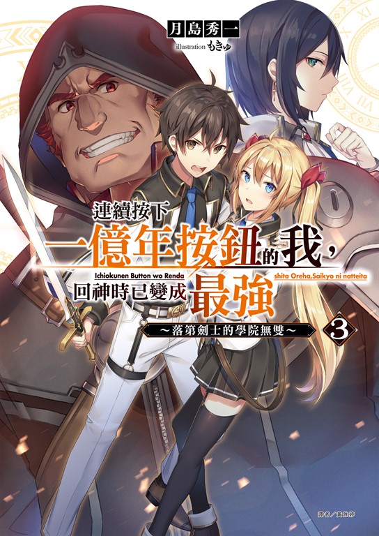 【小說】連續按下一億年按鈕的我,回神時已變成最強(3)~落第劍士的學院無雙~