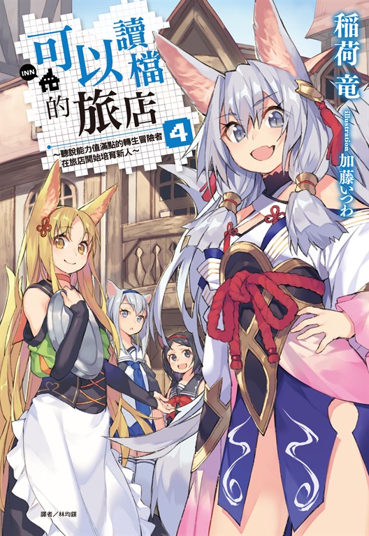 【小說】可以讀檔的旅店~聽說能力值滿點的轉生冒險者在旅店開始培育新人~(4)