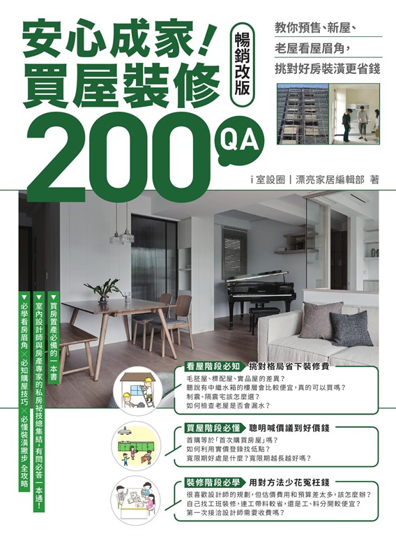 安心成家!買屋裝修200 QA【暢銷改版】