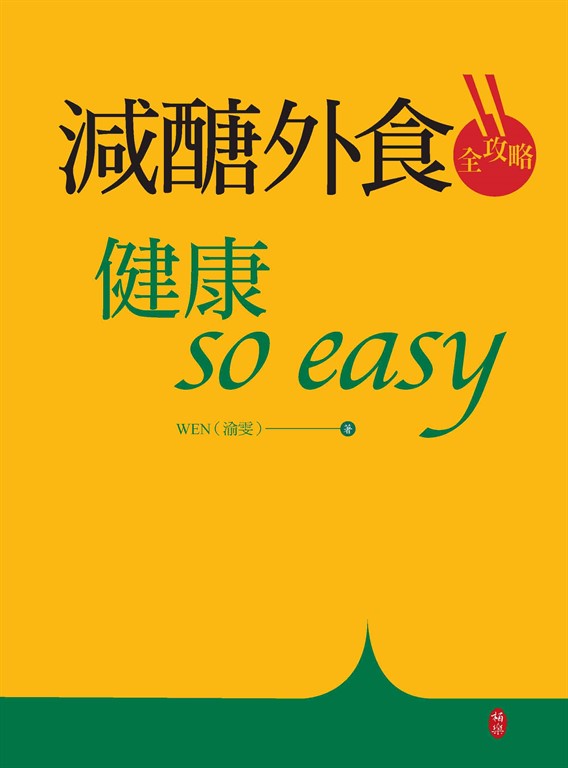 減醣外食全攻略:健康so easy