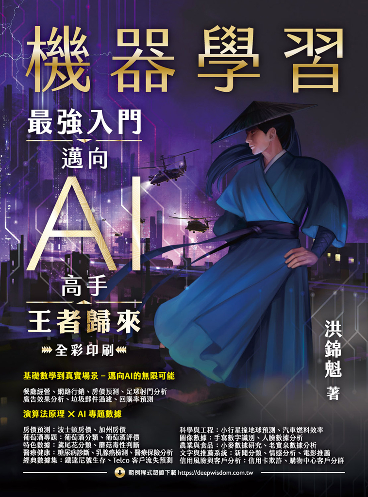 機器學習:最強入門邁向AI高手.王者歸來