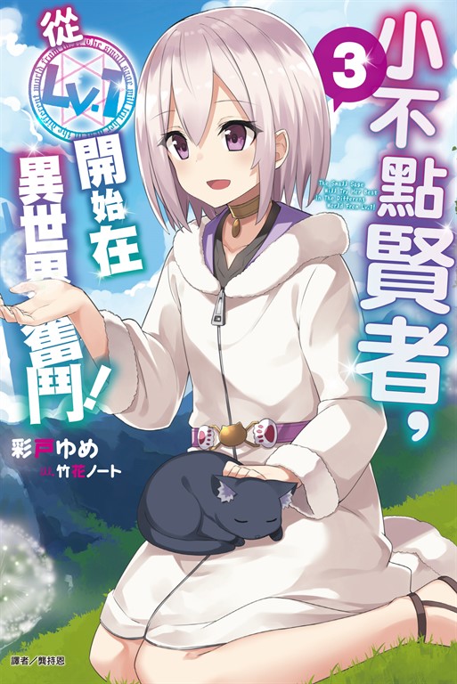 【小說】小不點賢者,從Lv.1開始在異世界奮鬥!(3)