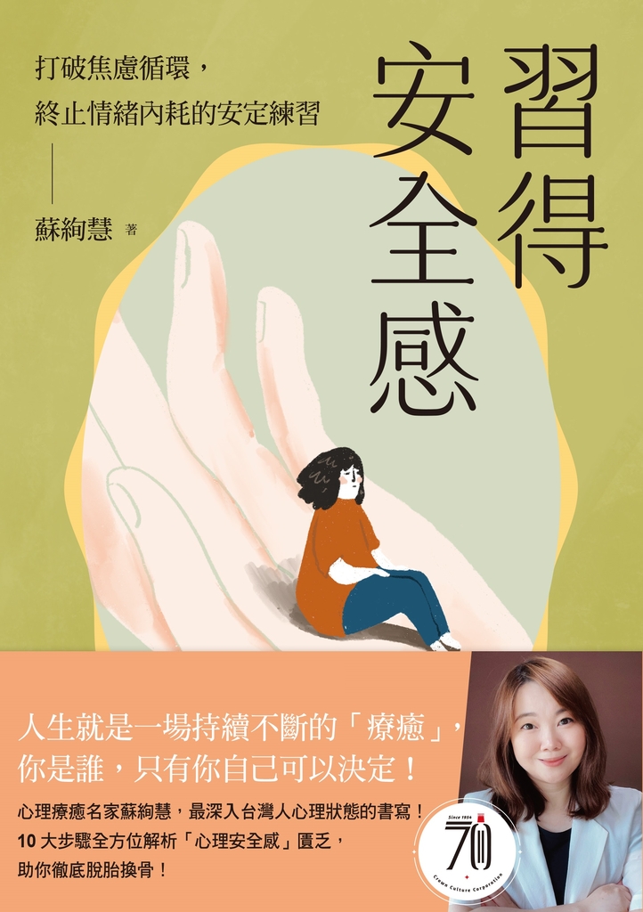 習得安全感:打破焦慮循環,終止情緒內耗的安定練習