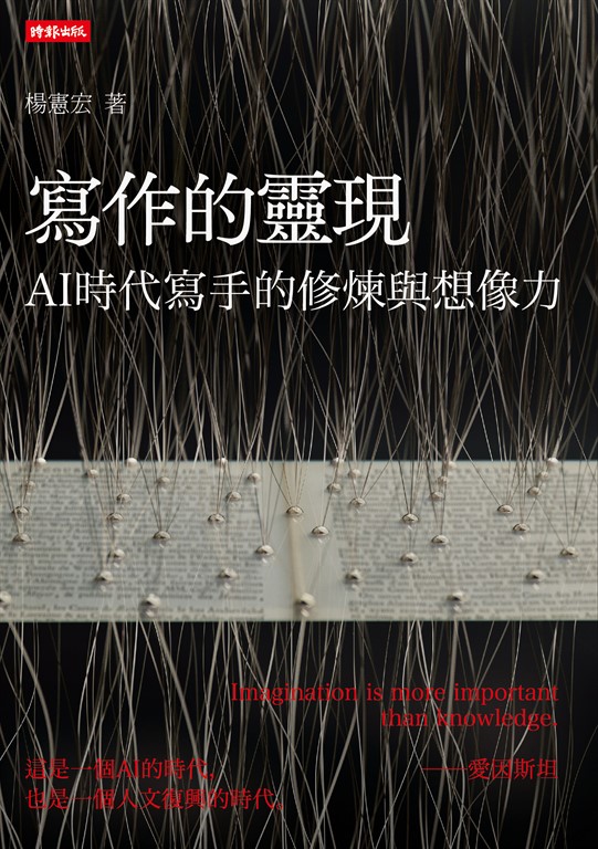寫作的靈現:AI時代寫手的修煉與想像力