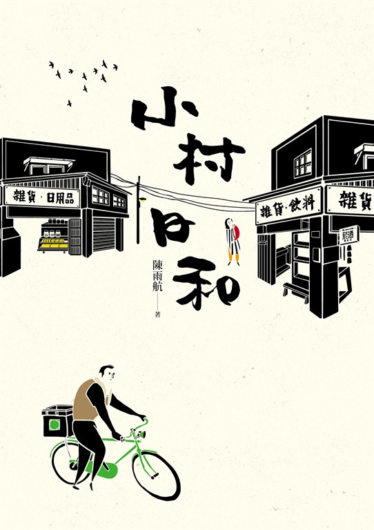 小村日和