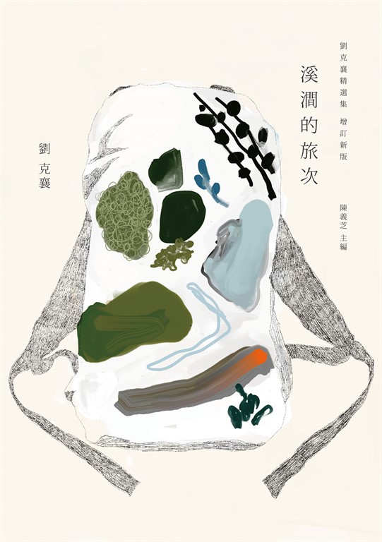 溪澗的旅次:劉克襄精選集