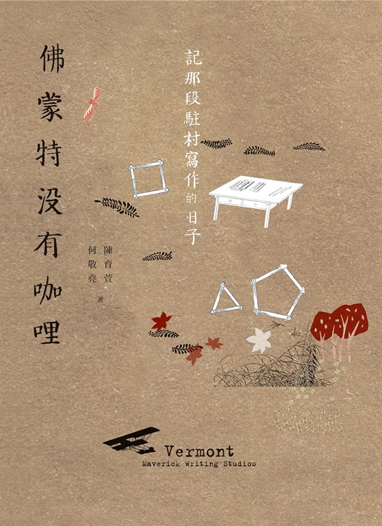 佛蒙特沒有咖哩:記那段駐村寫作的日子